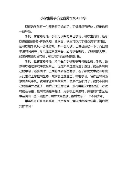 小学生用手机之我见作文450字