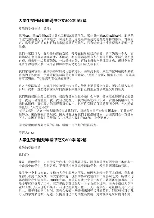 大学生贫困证明申请书范文800字(必备23篇)