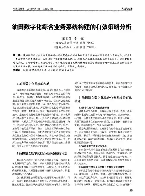 油田数字化综合业务系统构建的有效策略分析