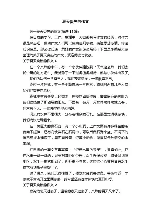 关于夏天炎热的作文（精选13篇）