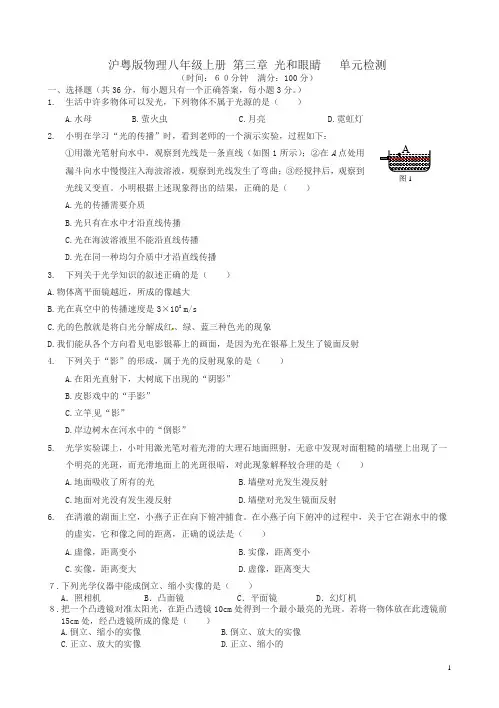 沪粤版物理八年级上第三章光和眼睛单元检测试题有答案