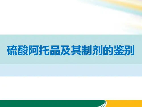 硫酸阿托品及其制剂的鉴别