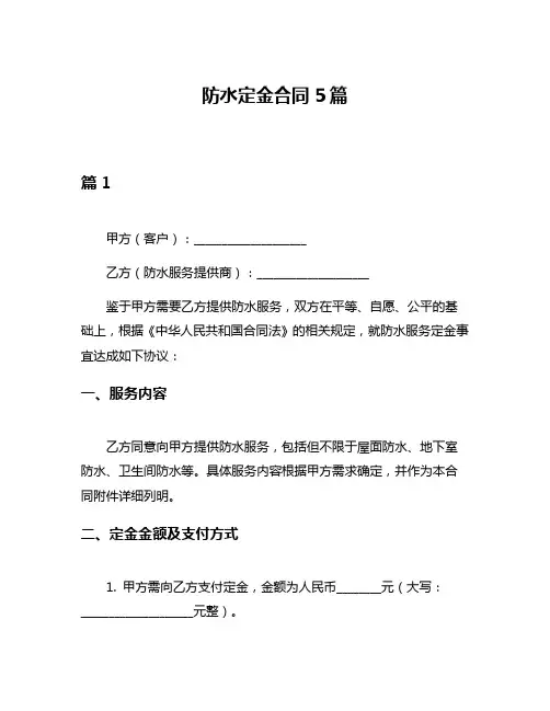 防水定金合同5篇