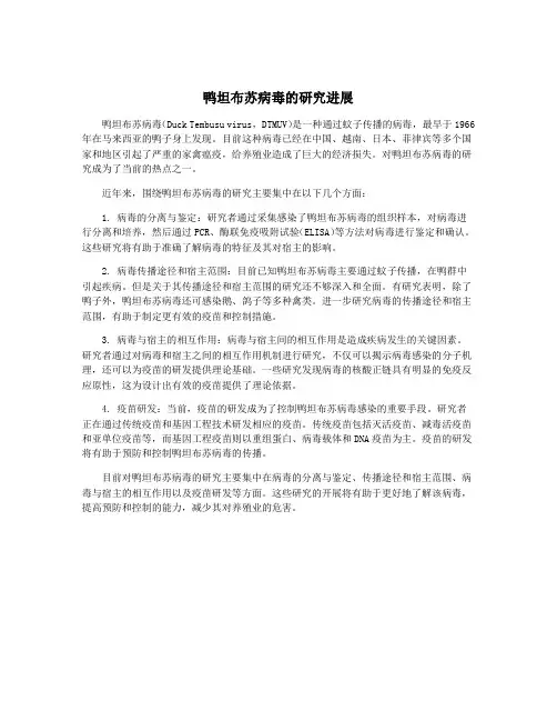 鸭坦布苏病毒的研究进展