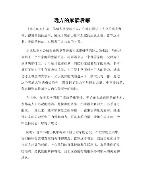 远方的家读后感