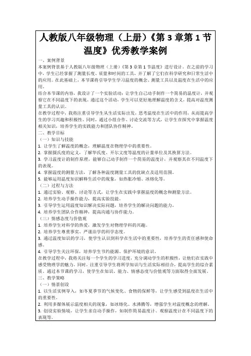 人教版八年级物理(上册)《第3章第1节温度》优秀教学案例