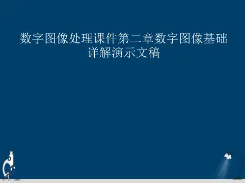 数字图像处理课件第二章数字图像基础详解演示文稿