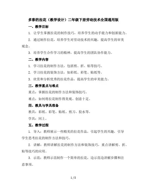 多彩的拉花(教学设计)-二年级下册劳动技术全国通用版