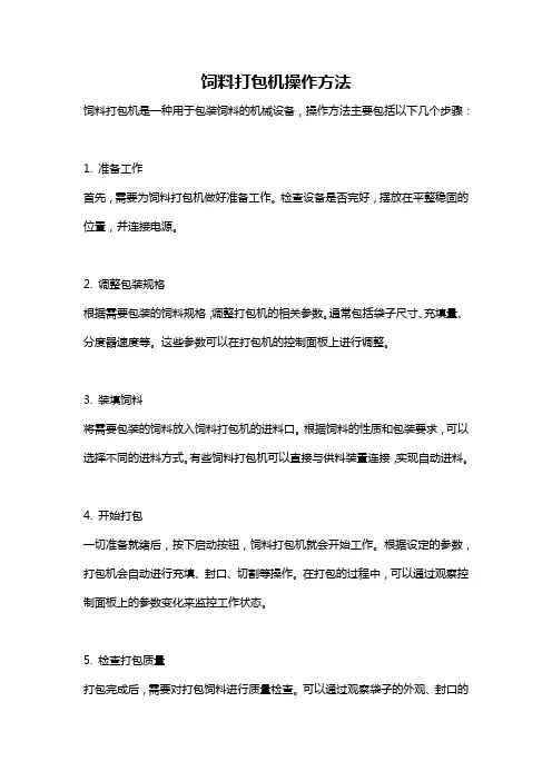 饲料打包机操作方法