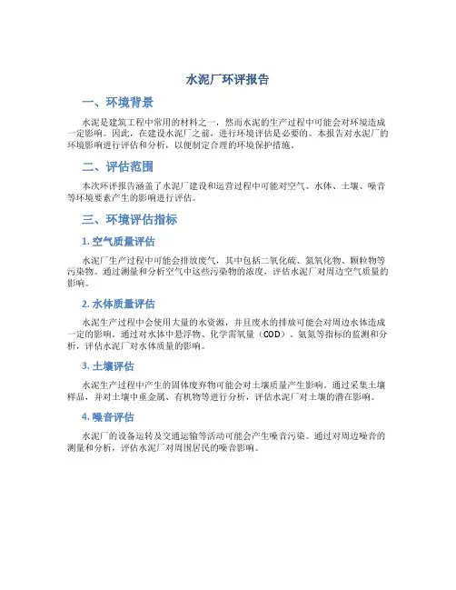 水泥厂环评报告