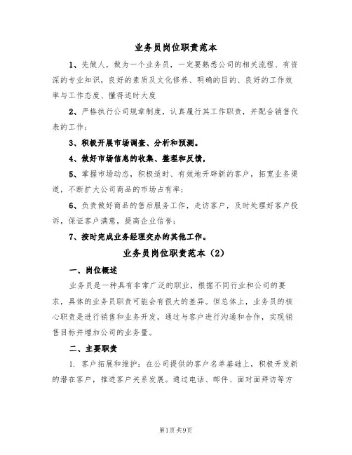 业务员岗位职责范本（5篇）