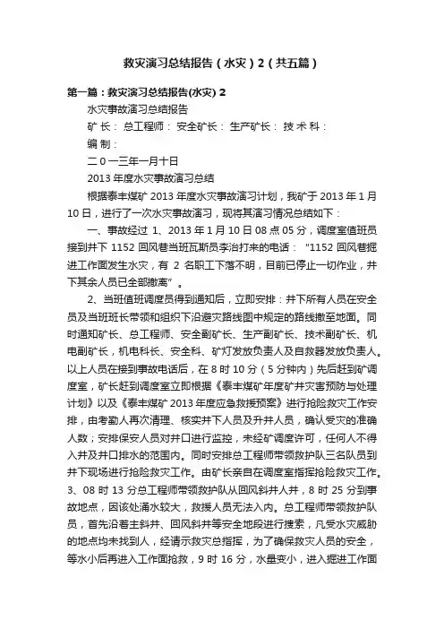 救灾演习总结报告（水灾）2（共五篇）