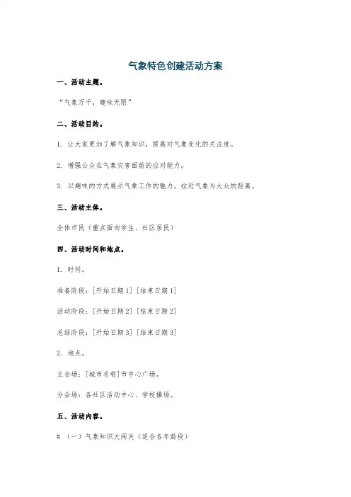 气象特色创建活动方案