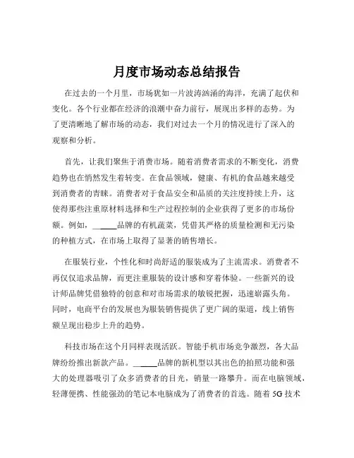 月度市场动态总结报告