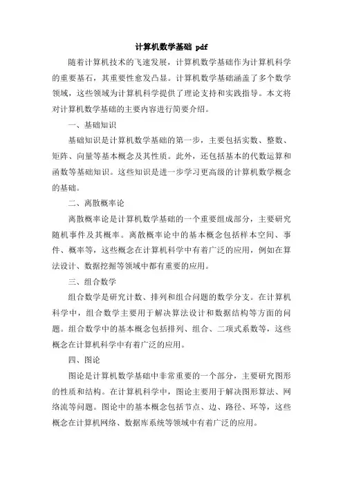 计算机数学基础 pdf