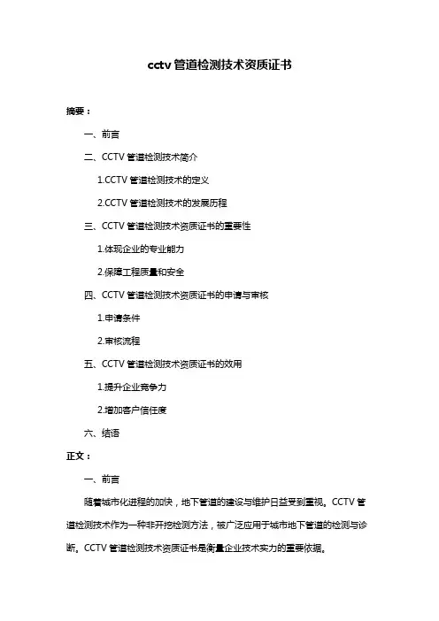 cctv管道检测技术资质证书