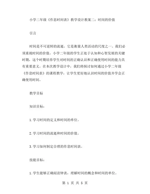 小学二年级《作息时间表》教学设计教案二：时间的价值