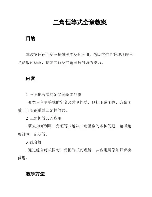 三角恒等式全章教案