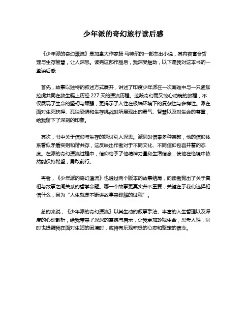 少年派的奇幻旅行读后感