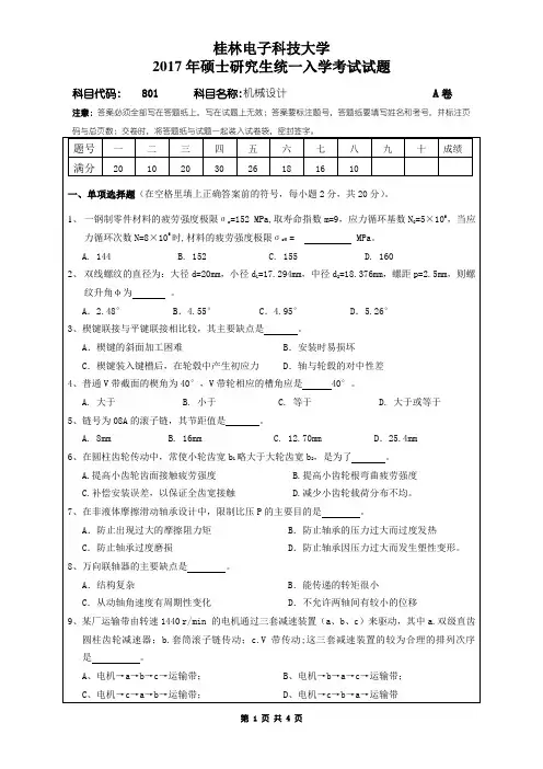 桂林电子科技大学801机械设计(A卷)2017年考研真题