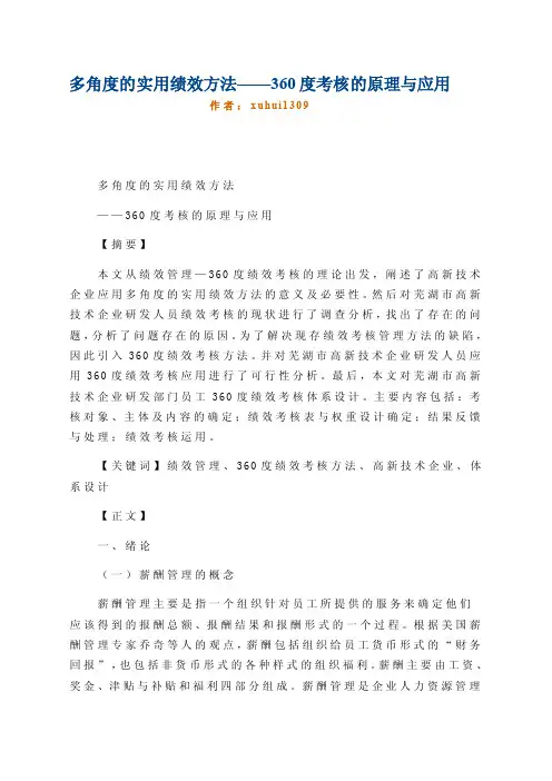 多角度的实用绩效方法——360度考核的原理与应用