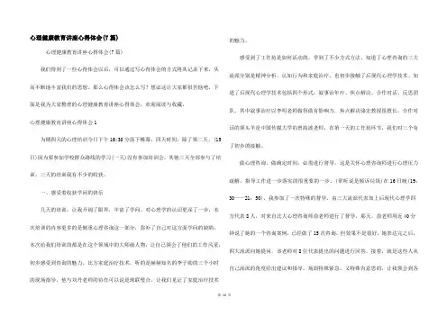 心理健康教育讲座心得体会(7篇)
