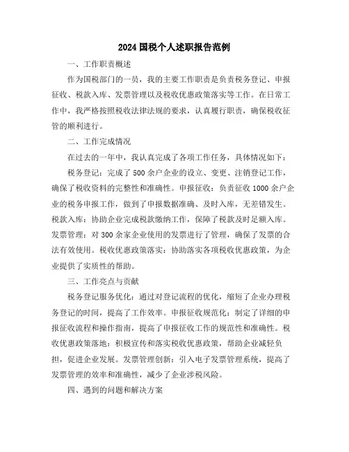 2024国税个人述职报告范例