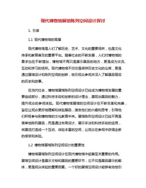 现代博物馆展馆陈列空间设计探讨