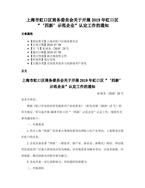上海市虹口区商务委员会关于开展2019年虹口区“‘四新’示范企业”认定工作的通知