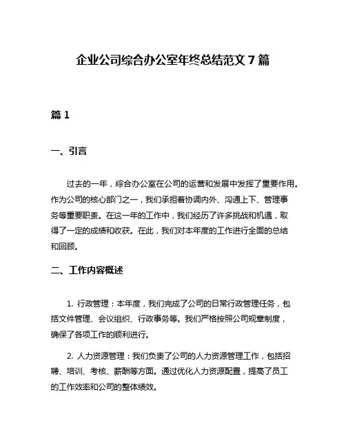 企业公司综合办公室年终总结范文7篇