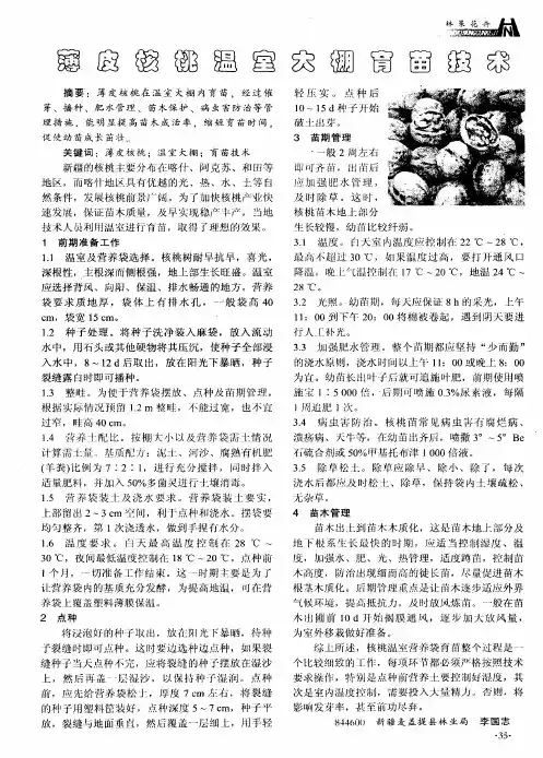 薄皮核桃温室大棚育苗技术