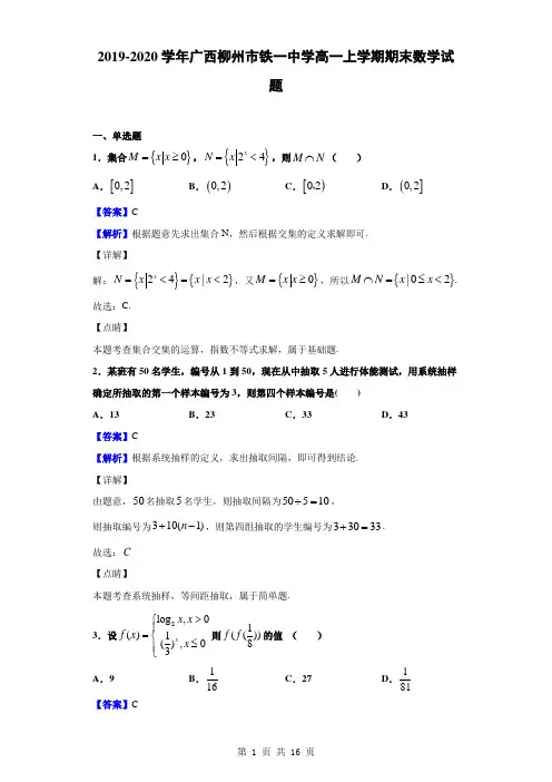 2019-2020学年广西柳州市铁一中学高一上学期期末数学试题(解析版)