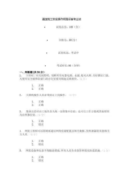 通信施工安全操作规程设备专业试--试题 答案-