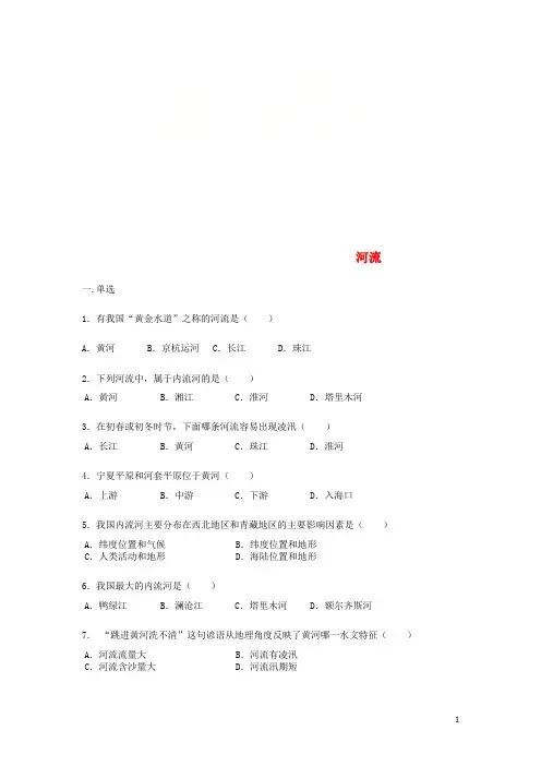 宣化区实验中学八年级地理上册2.3河流练习题无答案新版新人教版2