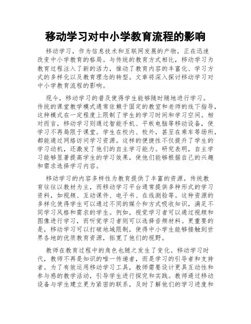 移动学习对中小学教育流程的影响
