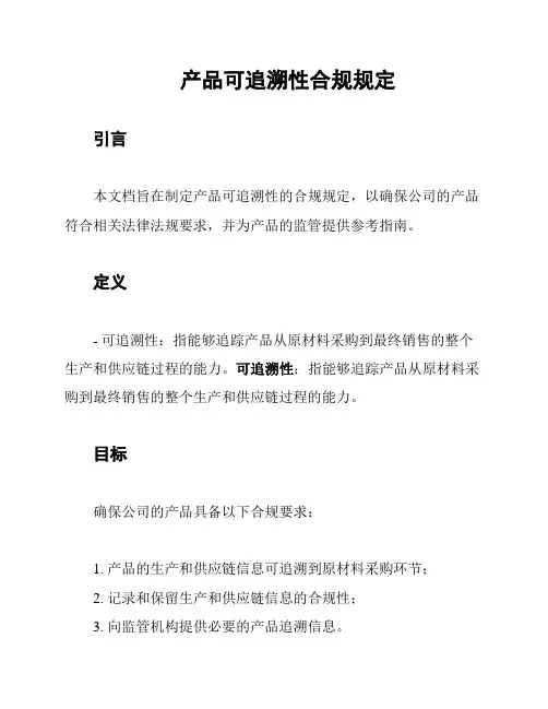 产品可追溯性合规规定