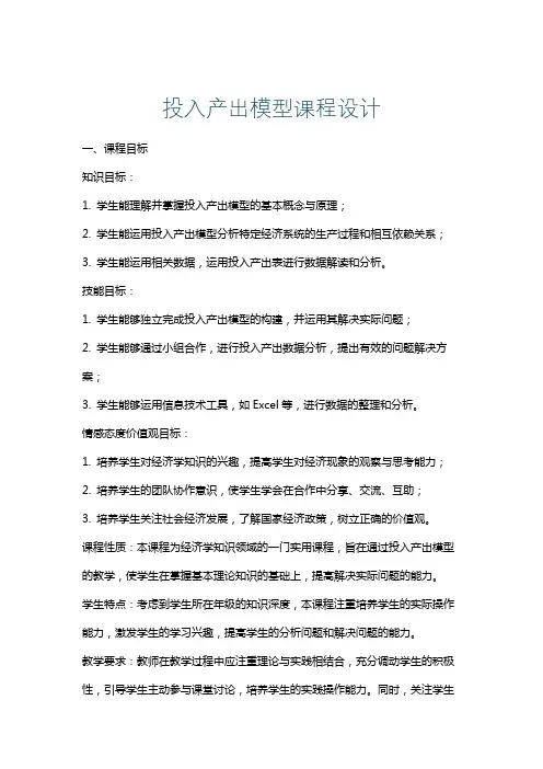 投入产出模型课程设计