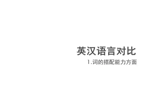 英汉语言对比