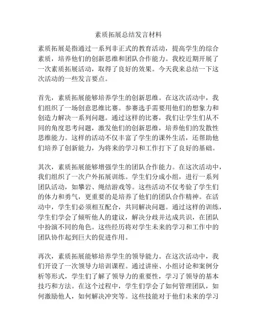 素质拓展总结发言材料