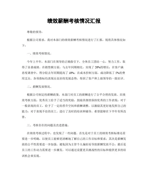 绩效薪酬考核情况汇报
