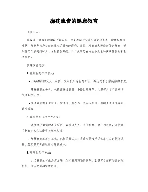 癫痫患者的健康教育