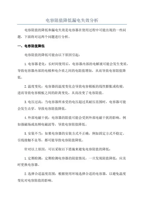 电容阻值降低漏电失效分析