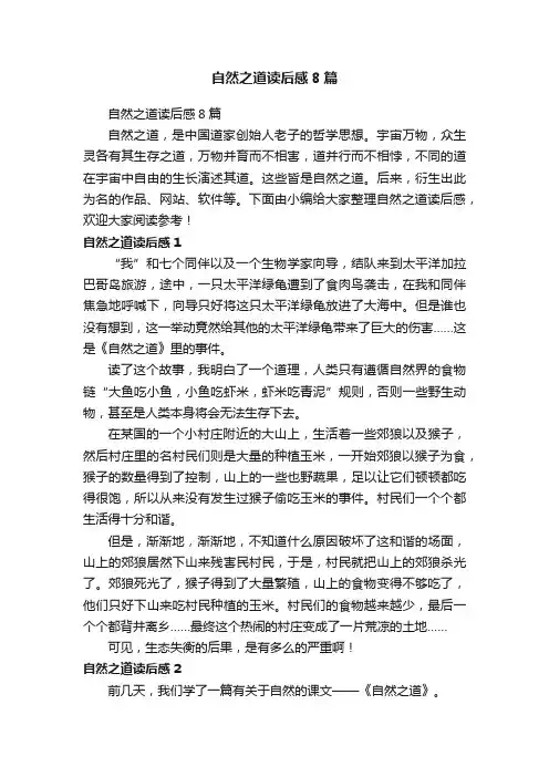 自然之道读后感8篇