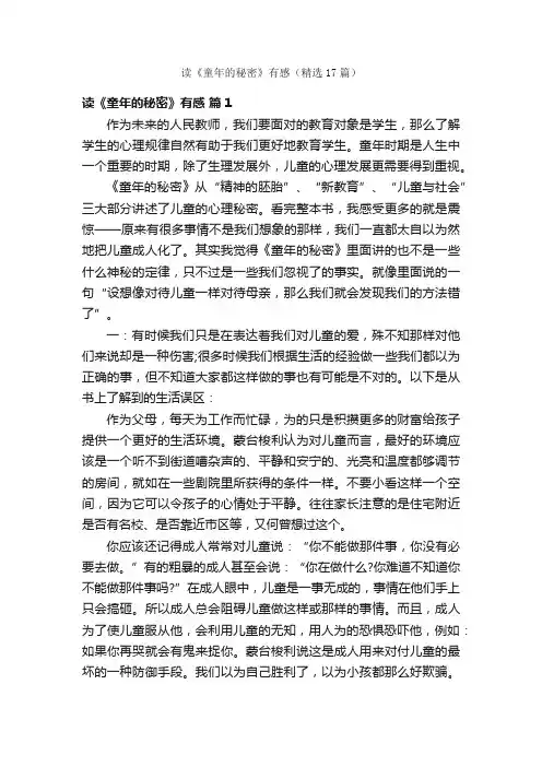 读《童年的秘密》有感（精选17篇）
