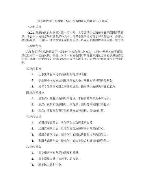 六年级数学下册教案《6.2.1 图形的认识与测量》-人教版