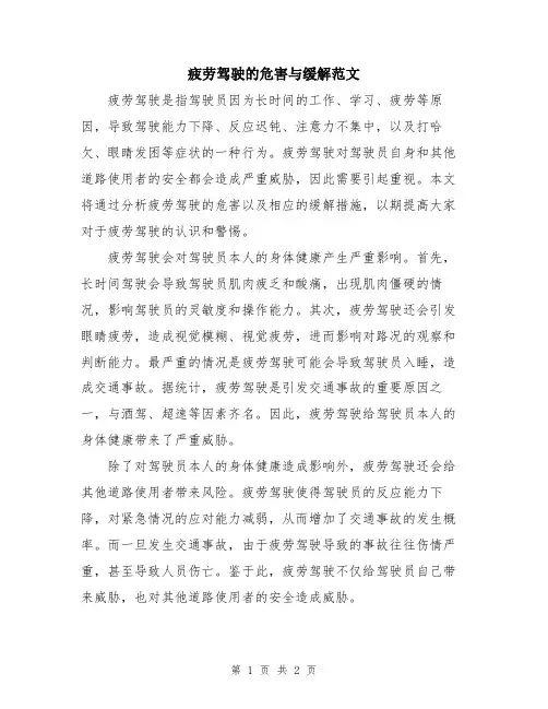 疲劳驾驶的危害与缓解范文