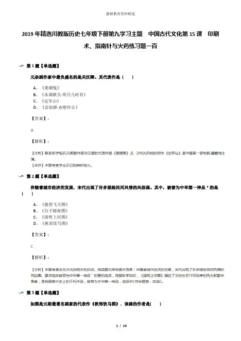 2019年精选川教版历史七年级下册第九学习主题 中国古代文化第15课 印刷术、指南针与火药练习题一百