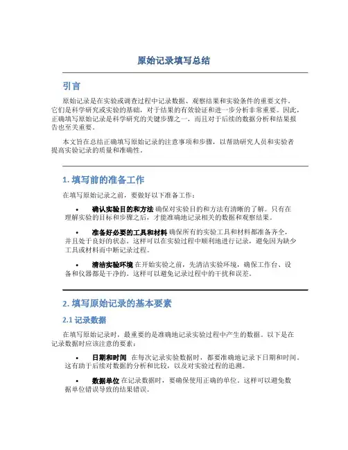 原始记录填写总结