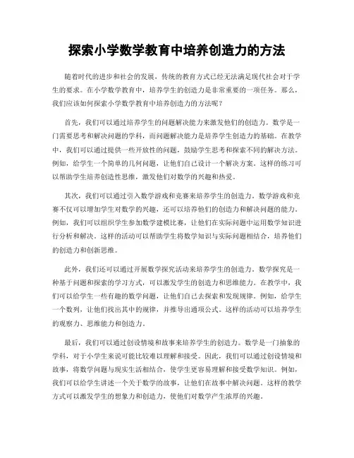探索小学数学教育中培养创造力的方法