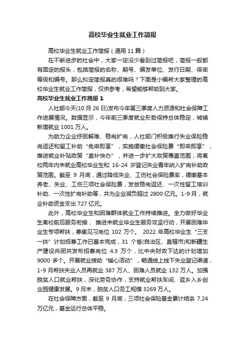 高校毕业生就业工作简报（通用11篇）